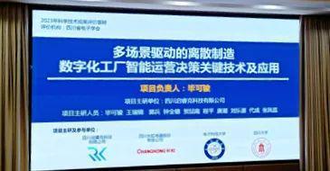 多場(chang)景(jing)驅動(dong)的(de)離(li)散制造數字化(hua)工(gong)廠(chang)智能(neng)運營決策(ce)關(guan)鍵技(ji)術及(ji)應用成(cheng)果(guo)評價(jia)會(hui)在(zai)四川(chuan)省(sheng)電(dian)子學會(hui)成(cheng)功舉辦